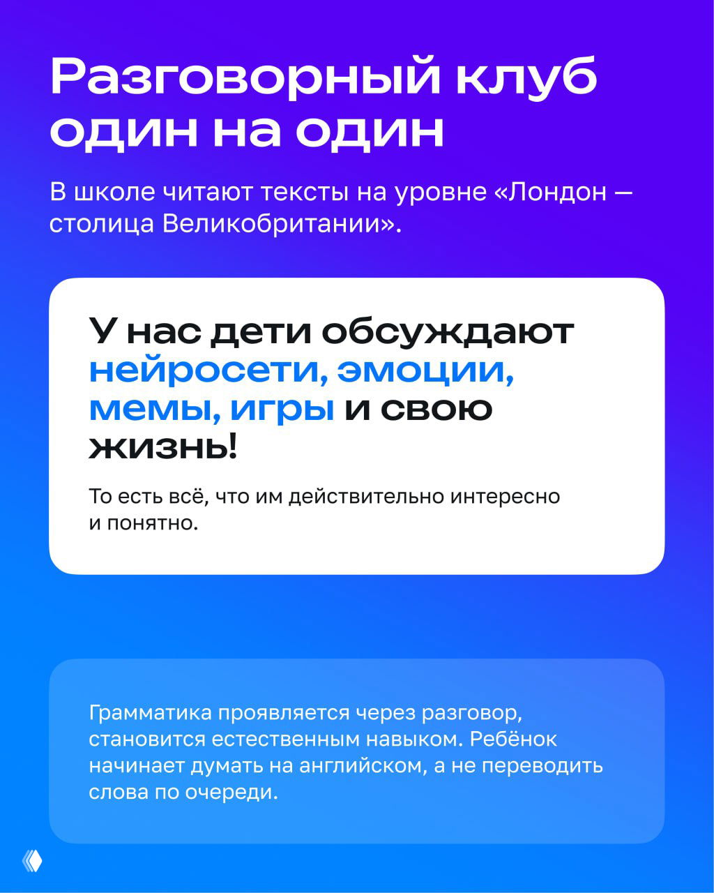 Слайд про разговорный клуб один на один: дети обсуждают мемы, игры и эмоции, что делает уроки живыми и понятными для ученика.