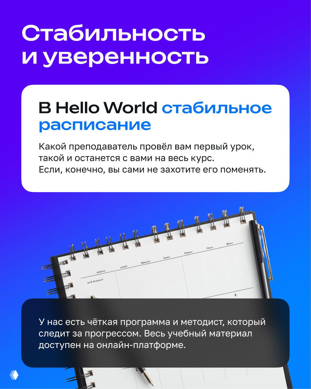 Слайд о стабильности и расписании в Hello World: индивидуальный преподаватель, доступ к учебным материалам и методист для контроля прогресса.