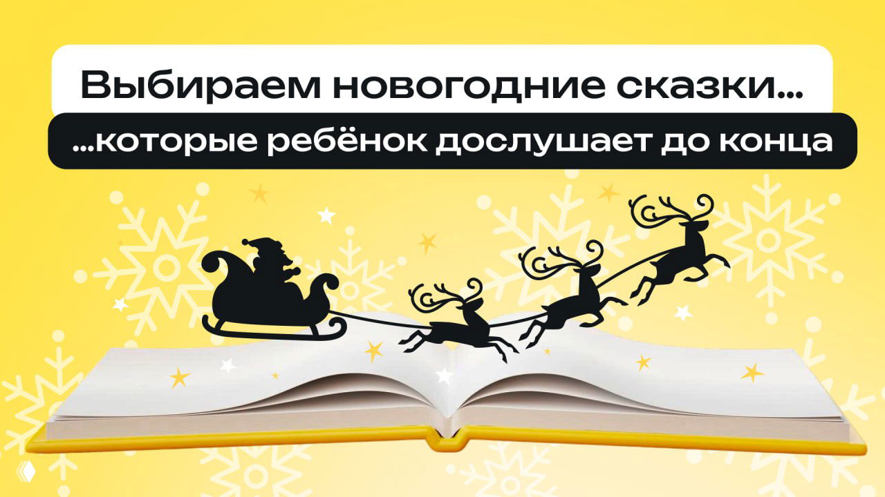 Как выбрать новогоднюю сказку, которая понравится ребёнку