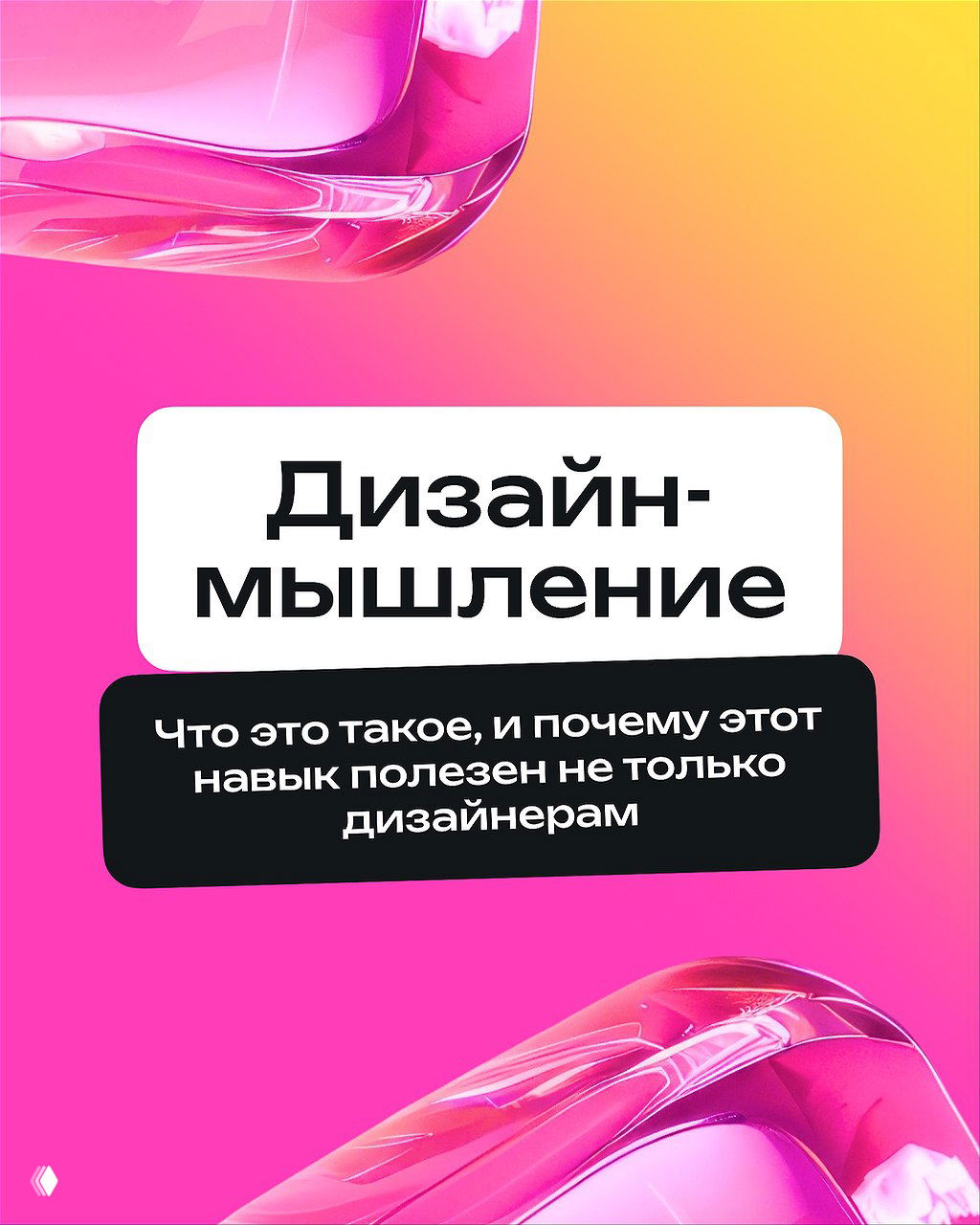 Учим мыслить как дизайнер