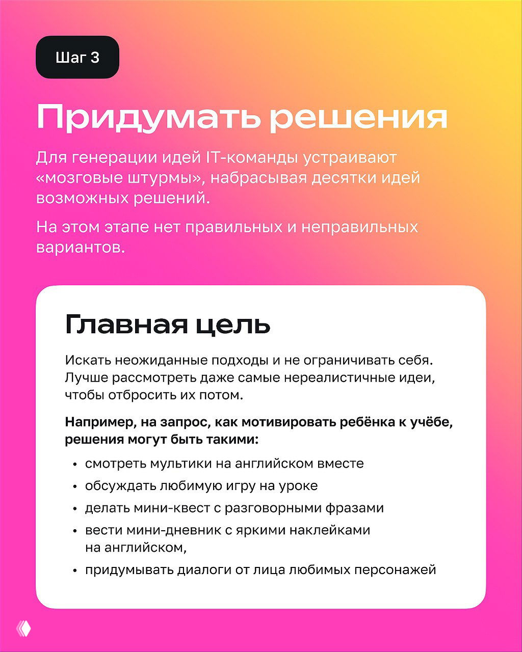 Слайд «Шаг 3: Придумать решения» с советами по мозговому штурму, поиску неожиданных подходов и перечислением идей для мотивации ребёнка.