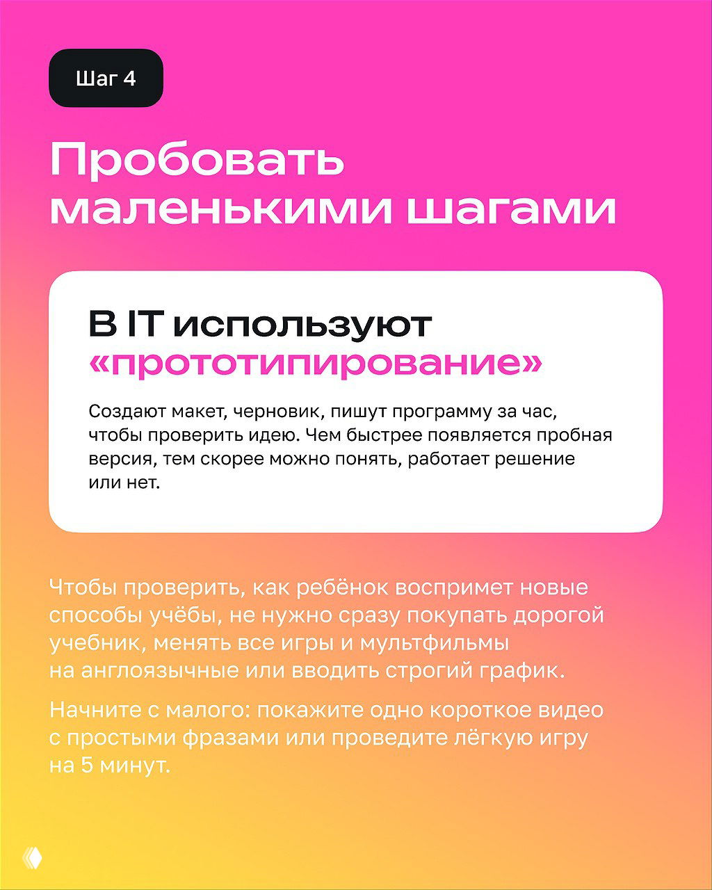 Слайд «Шаг 4: Пробовать маленькими шагами» с пояснением прототипирования и советами начать с малого, чтобы проверить идею быстро и дешево.