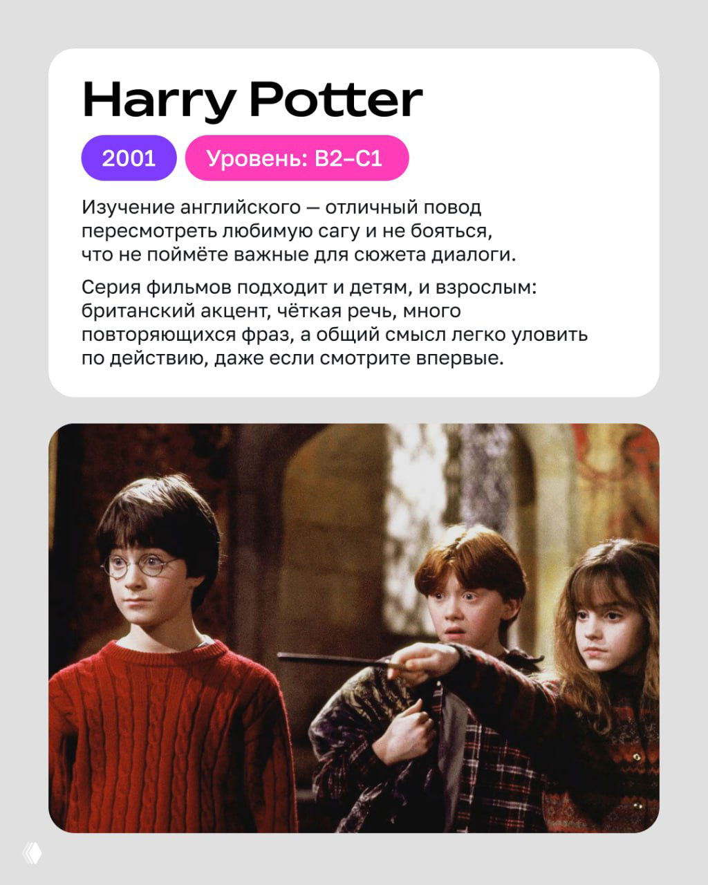 Кадр из «Гарри Поттера»: Гарри, Рон и Гермиона в сцене с волшебной палочкой — знакомая сцена из саги, удобная для тренировки понимания английской речи.