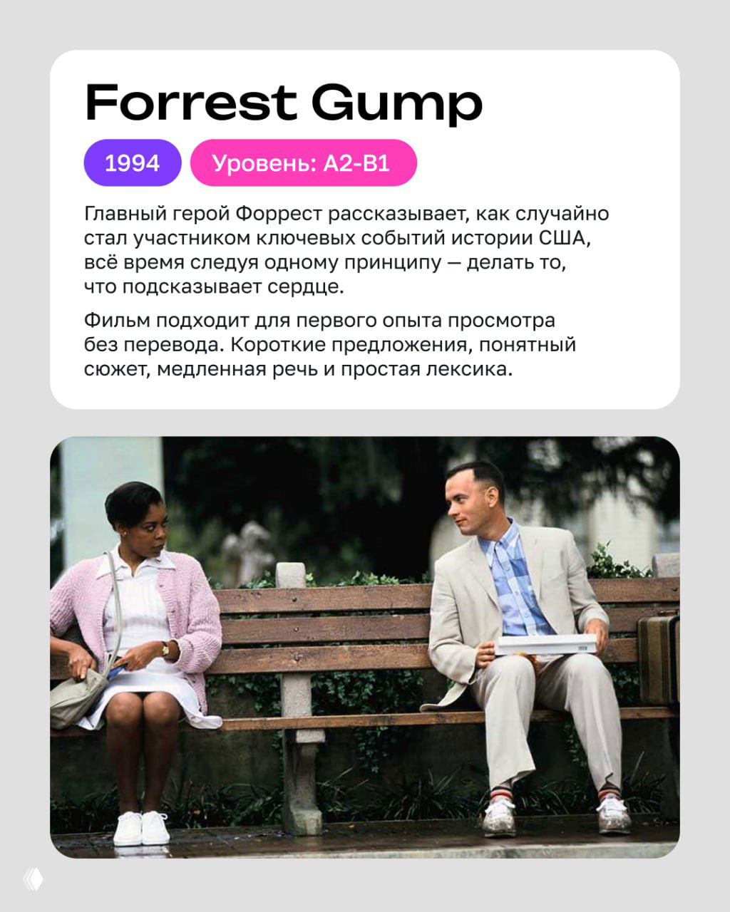 Сцена из «Forrest Gump»: Форрест сидит на скамье в парке рядом с женщиной — спокойный фильм с короткими предложениями и понятной лексикой.