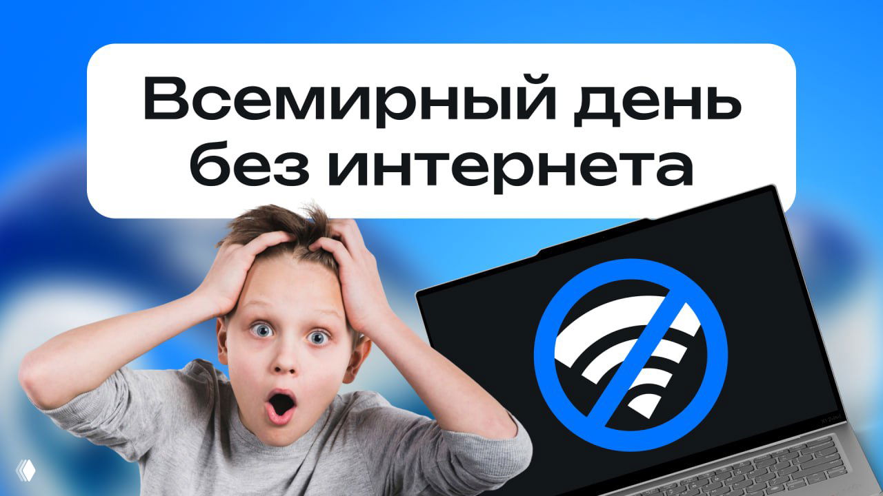 25 января — Всемирный день без интернета
