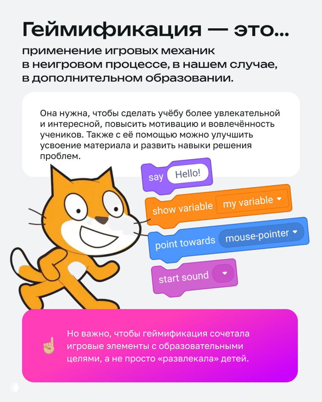 Иллюстрация с маскотом Scratch и цветными блоками кода рядом с текстом, объясняющим, что такое геймификация в дополнительном образовании.