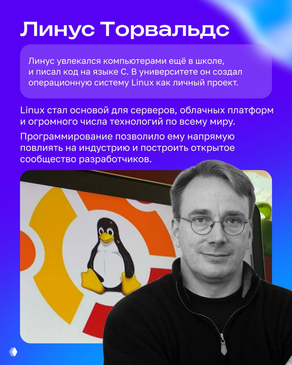Портрет человека справа на фоне иллюстрации с символом пингвина и цветным логотипом; макет с информацией о важности программирования.