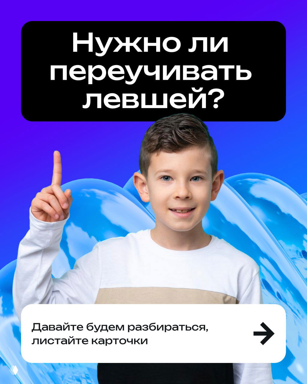 Нужно ли переучивать левшей?