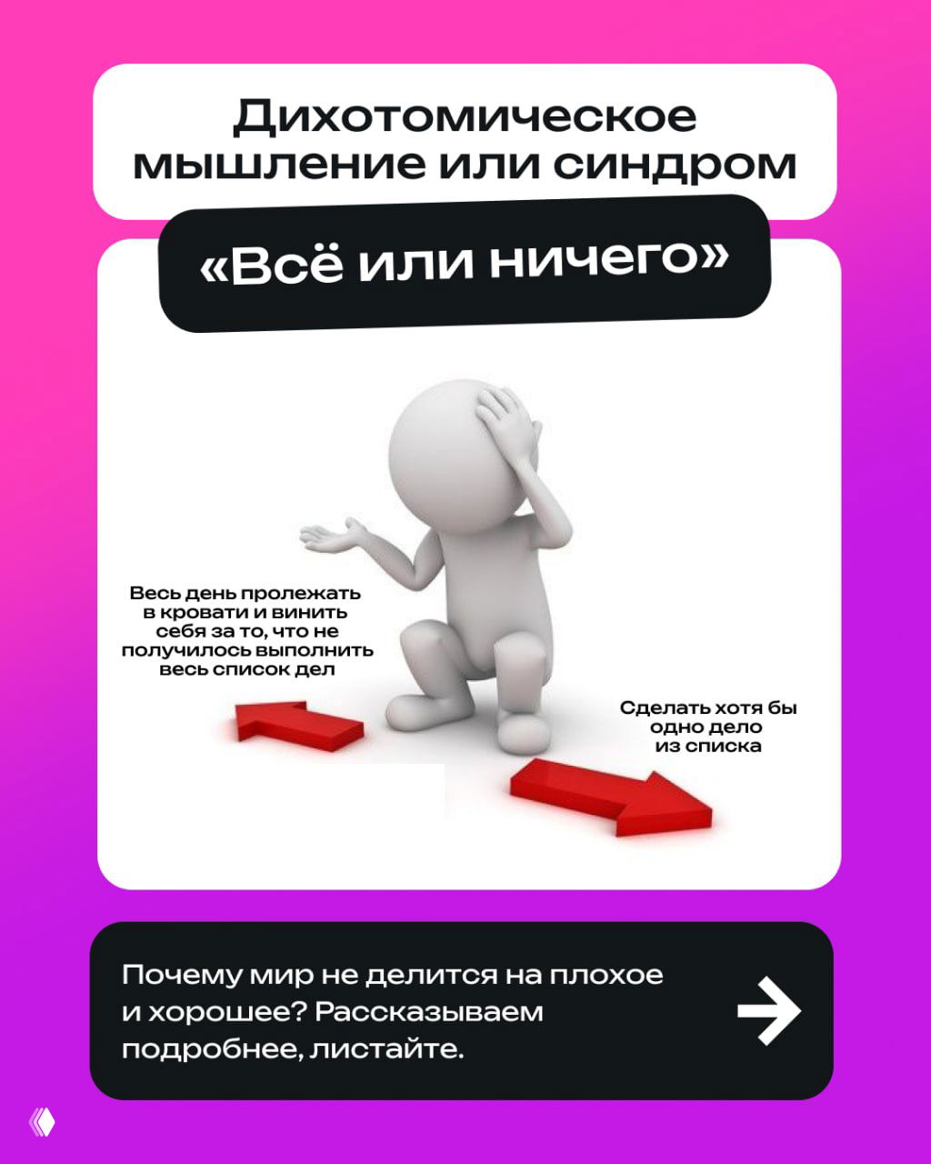 Дихотомическое мышление или синдром «Всё или ничего»