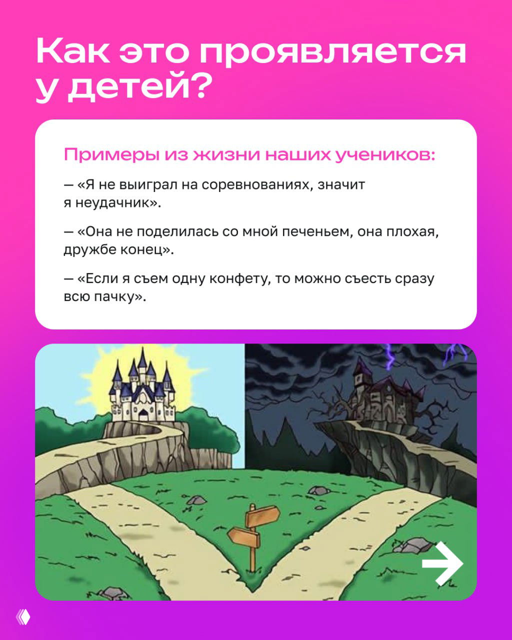 Слайд с заголовком «Как это проявляется у детей?» и примерами мыслей детей; внизу изображение развилки пути с замком и мрачным замком как метафора.