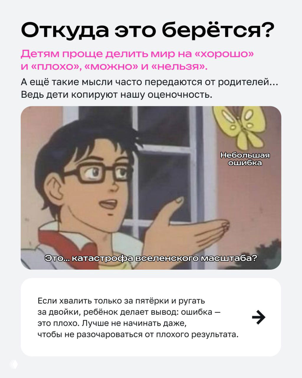 Мем-иллюстрация и пояснение: как родители передают оценочность; кадр с подписью про катастрофу вселенского масштаба и текст о реагировании на ошибки.