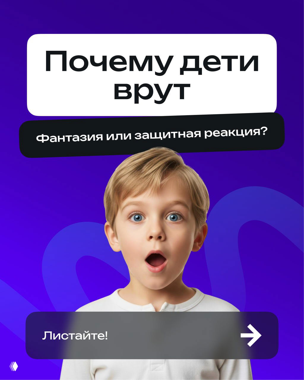 Когда ложь — это норма развития?