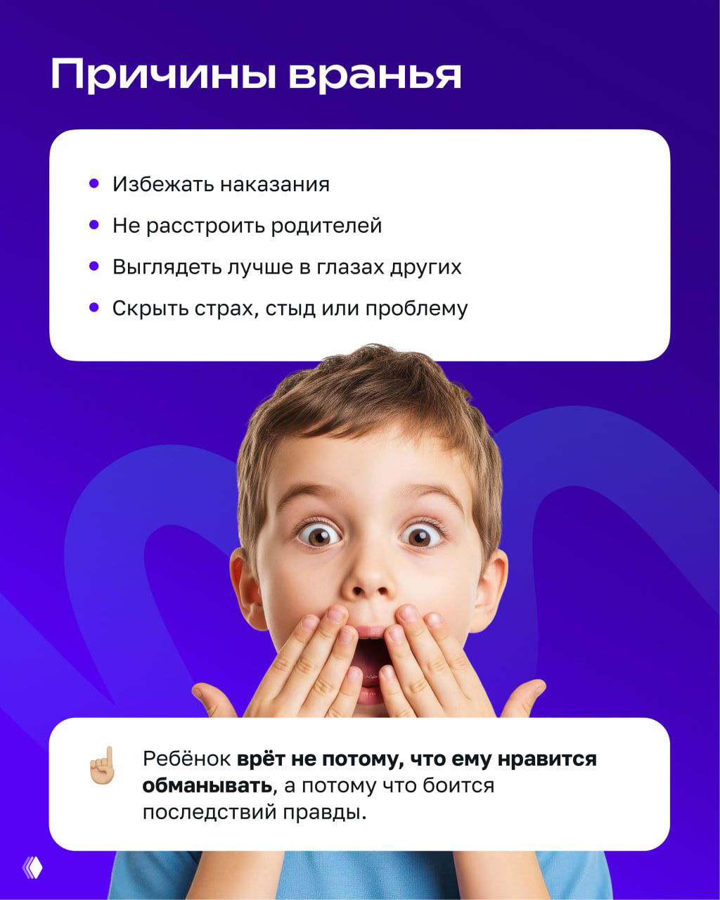 Карточка с пунктами причин вранья и крупный план ребёнка, прикрывающего рот — иллюстрация детского защитного поведения.