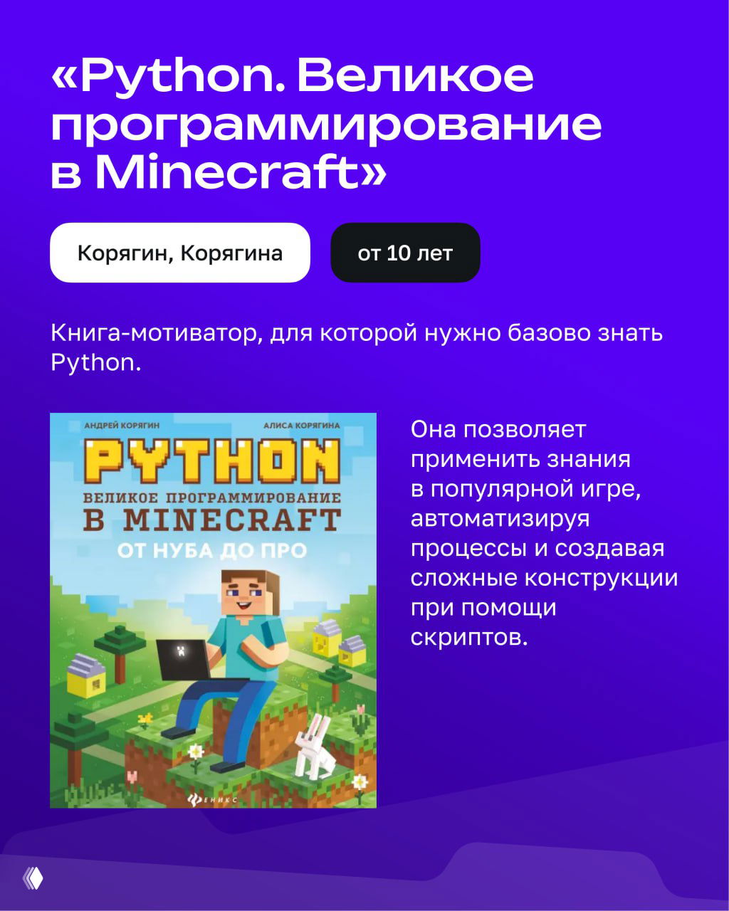 Слайд с обложкой книги «Python. Великое программирование в Minecraft» авторы Корягин/Корягина, фиолетовый фон и краткое описание для подростков.