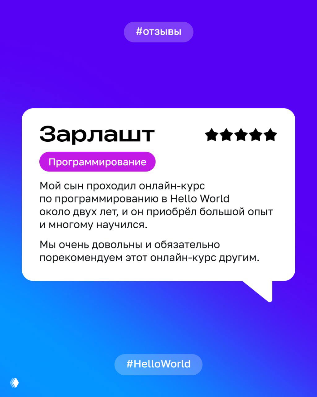 Слайд‑карточка отзыва: имя родителя «Зарлашт», категория «Программирование», текст положительного отзыва и пятизвёздочный рейтинг.