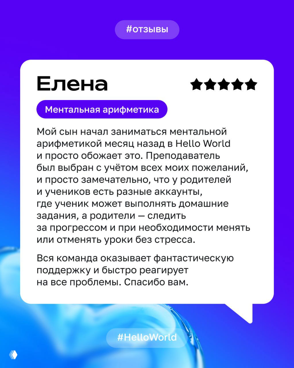 Слайд с отзывом от «Елена» о ментальной арифметике: карточка с текстом, метка курса и пятизвёздочный рейтинг на фиолетовом фоне.
