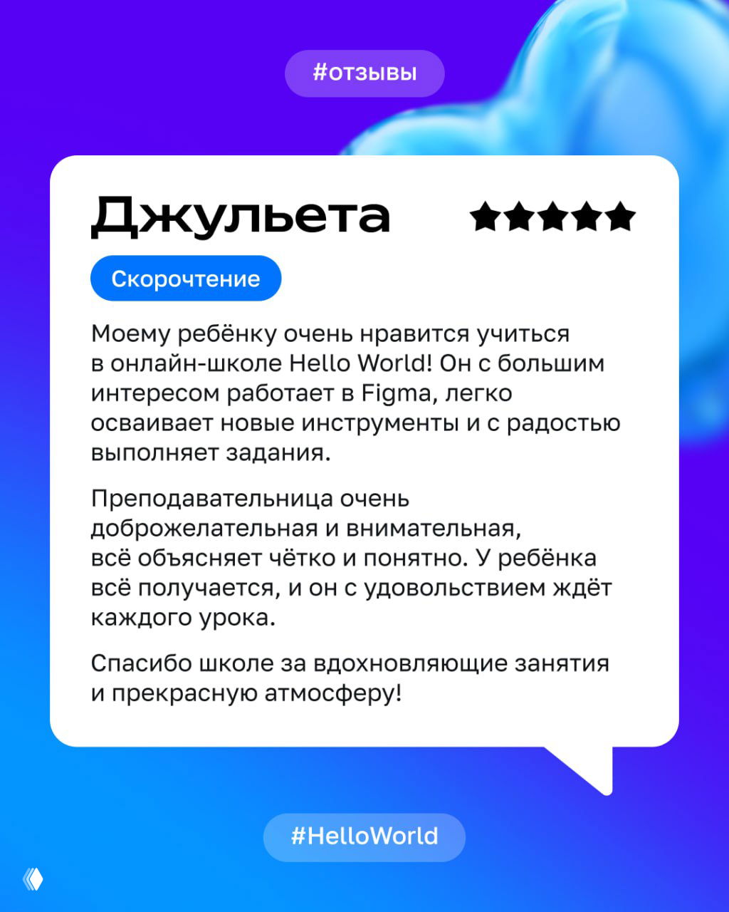 Слайд от «Джульета» про скорочтение: позитивный отзыв о преподавательнице, упоминание работы в Figma и радости ребёнка от уроков.