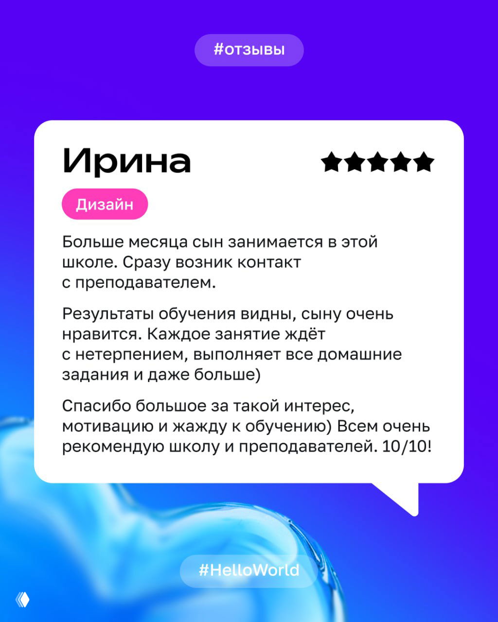 Слайд‑карточка от «Ирина» о дизайне: текст благодарности, видимый прогресс ребёнка и рекомендация школы с оценкой 10/10.