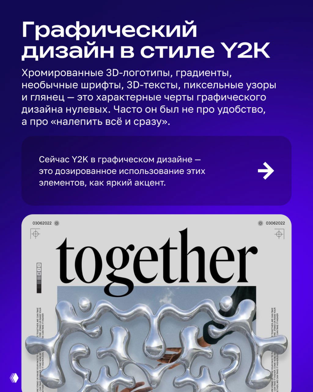 Пример графического дизайна Y2K: 3D-элементы, глянец и типографика на фиолетовом фоне — визуализация характерных приёмов стиля.