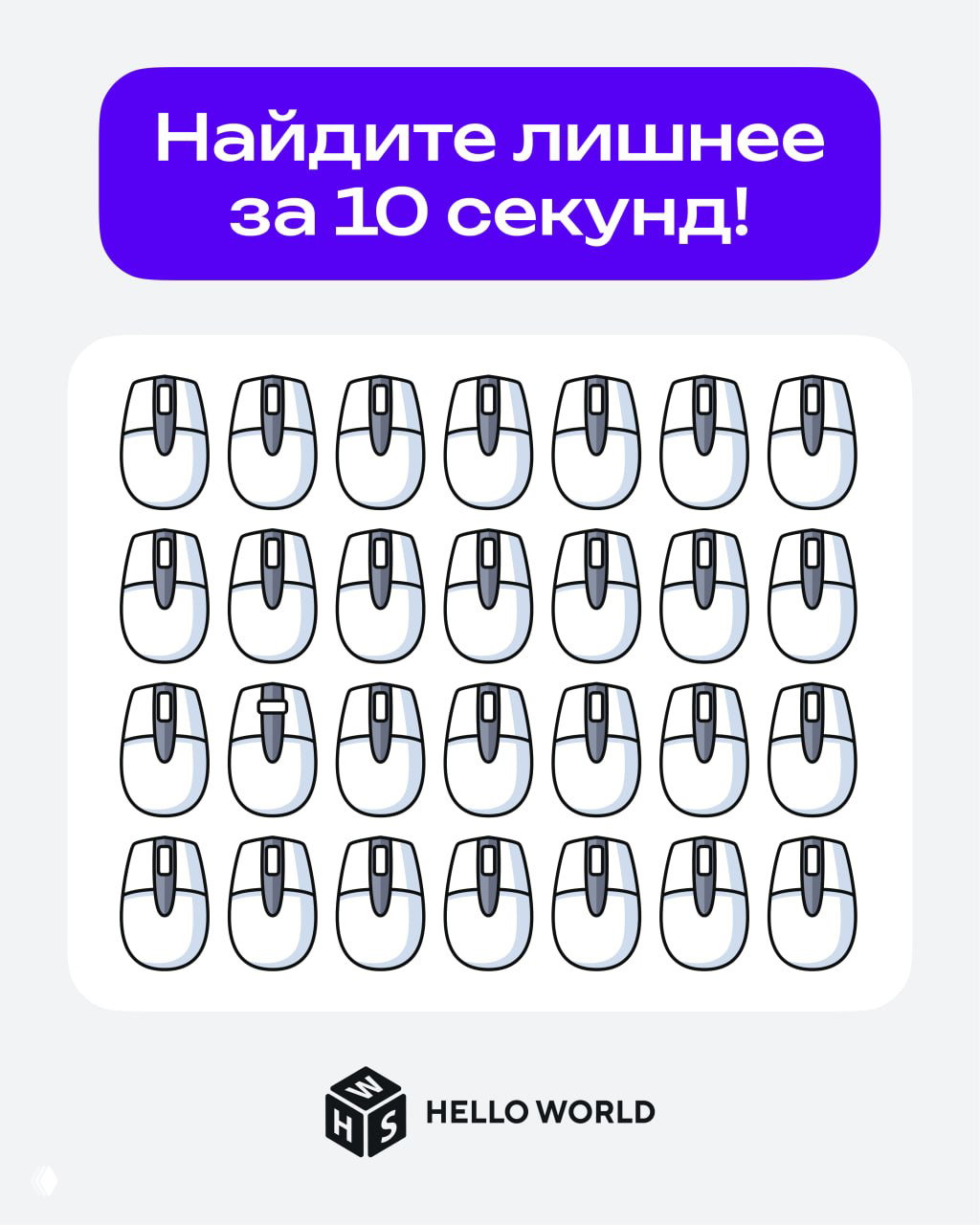 Тест на внимательность: найдите отличающуюся мышку!