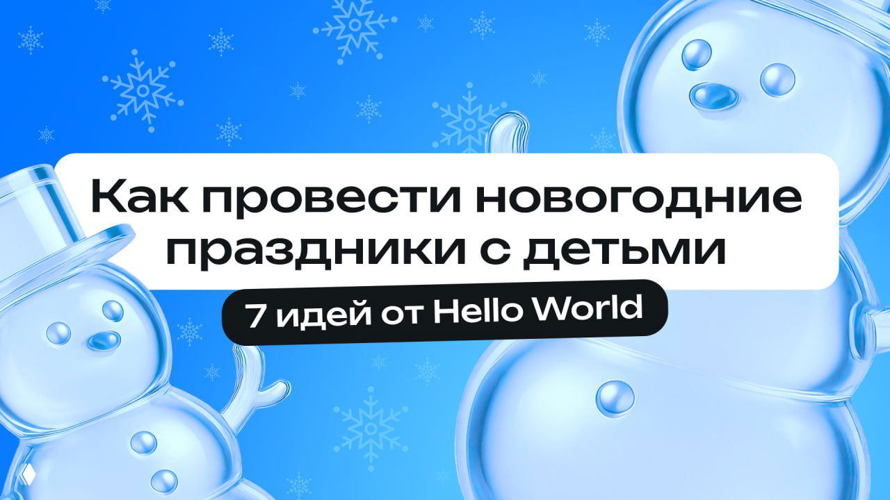 Проводим каникулы с ребёнком