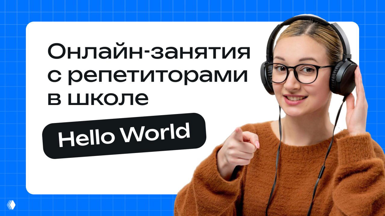 В новый учебный год — с сильными репетиторами