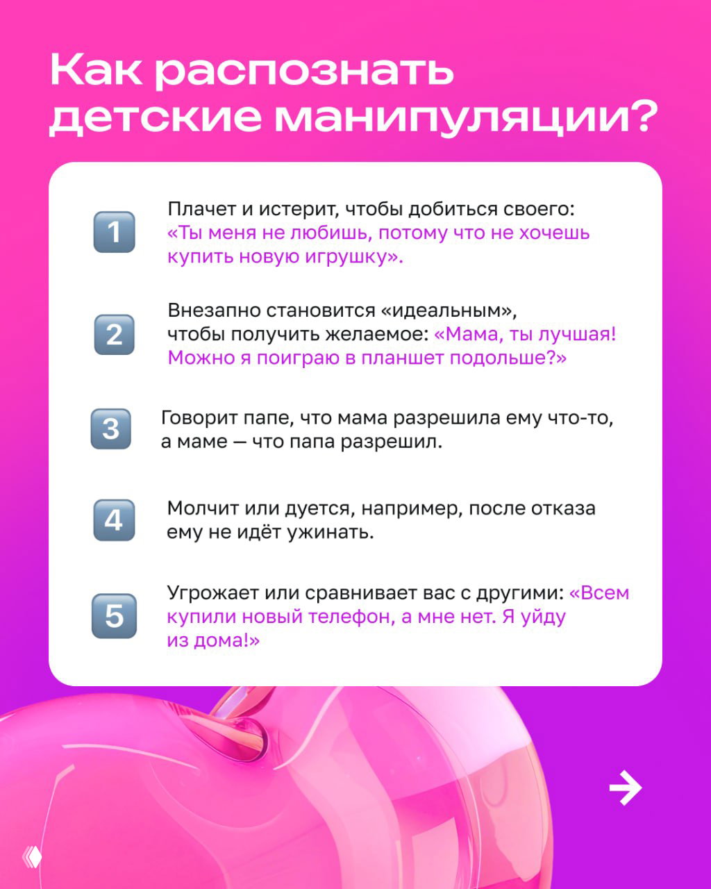 Инфографика: нумерованный список признаков детских манипуляций на розовом фоне, с примерами фраз и поведенческих сигналов, полезно для родителей.