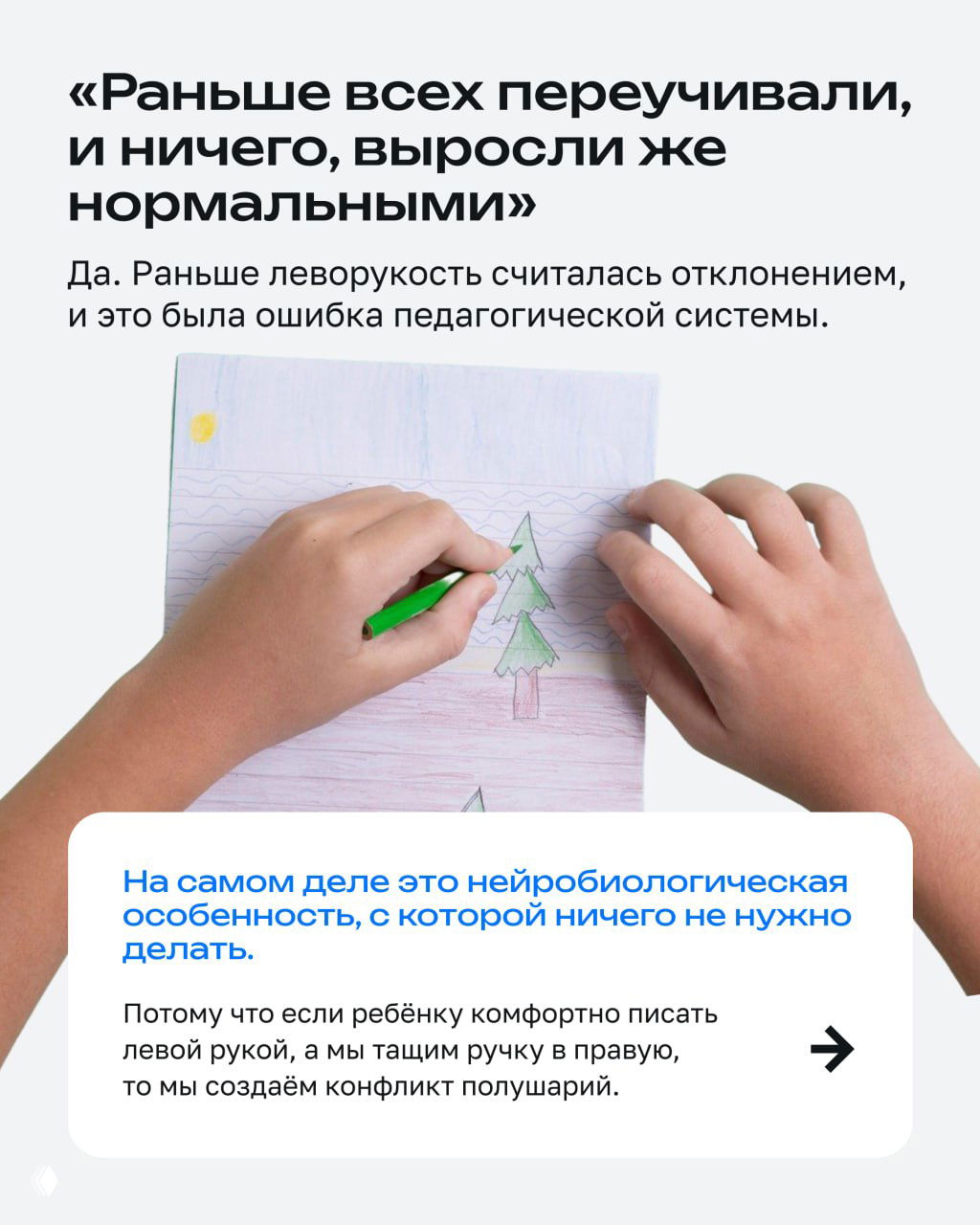 Фото рук ребёнка, пишущего карандашом левой рукой поверх рисунка; карточка объясняет, что леворукость — нейробиологическая особенность и не требует переучивания.