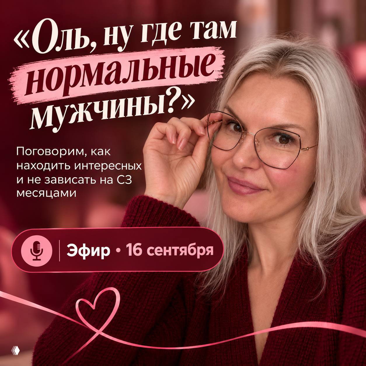 Эфир 16 сентября — где нормальные мужчины?