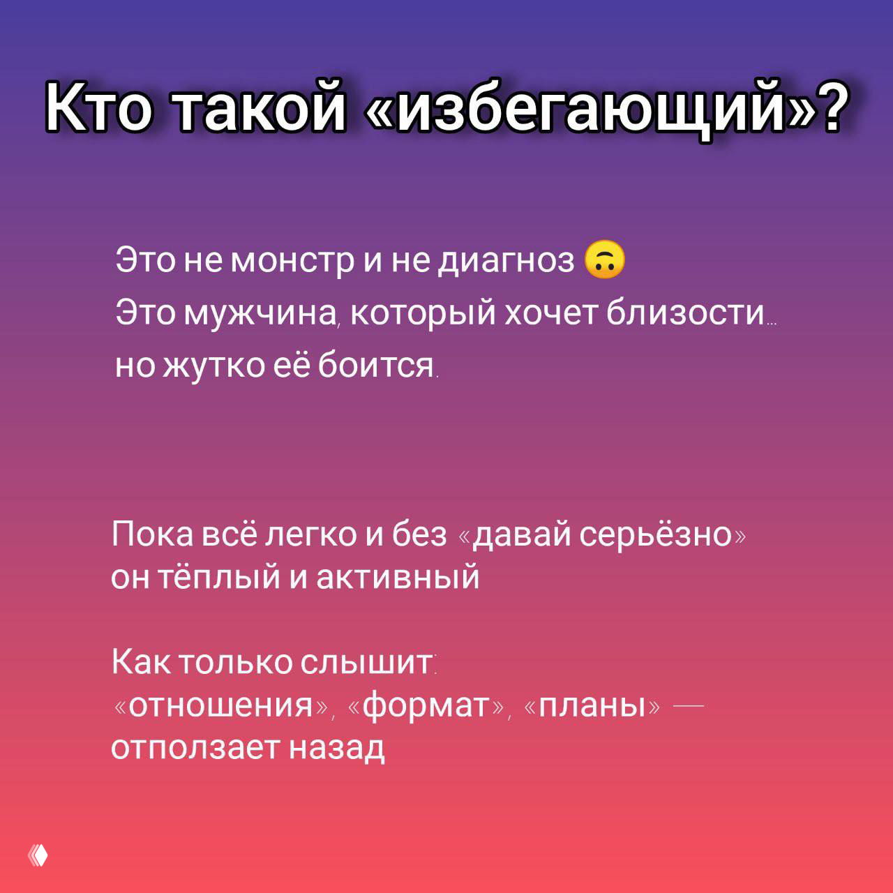 Слайд с заголовком «Кто такой «избегающий»?» и текстом про то, что он хочет близости, но боится — градиентный фон и эмодзи в оформлении.