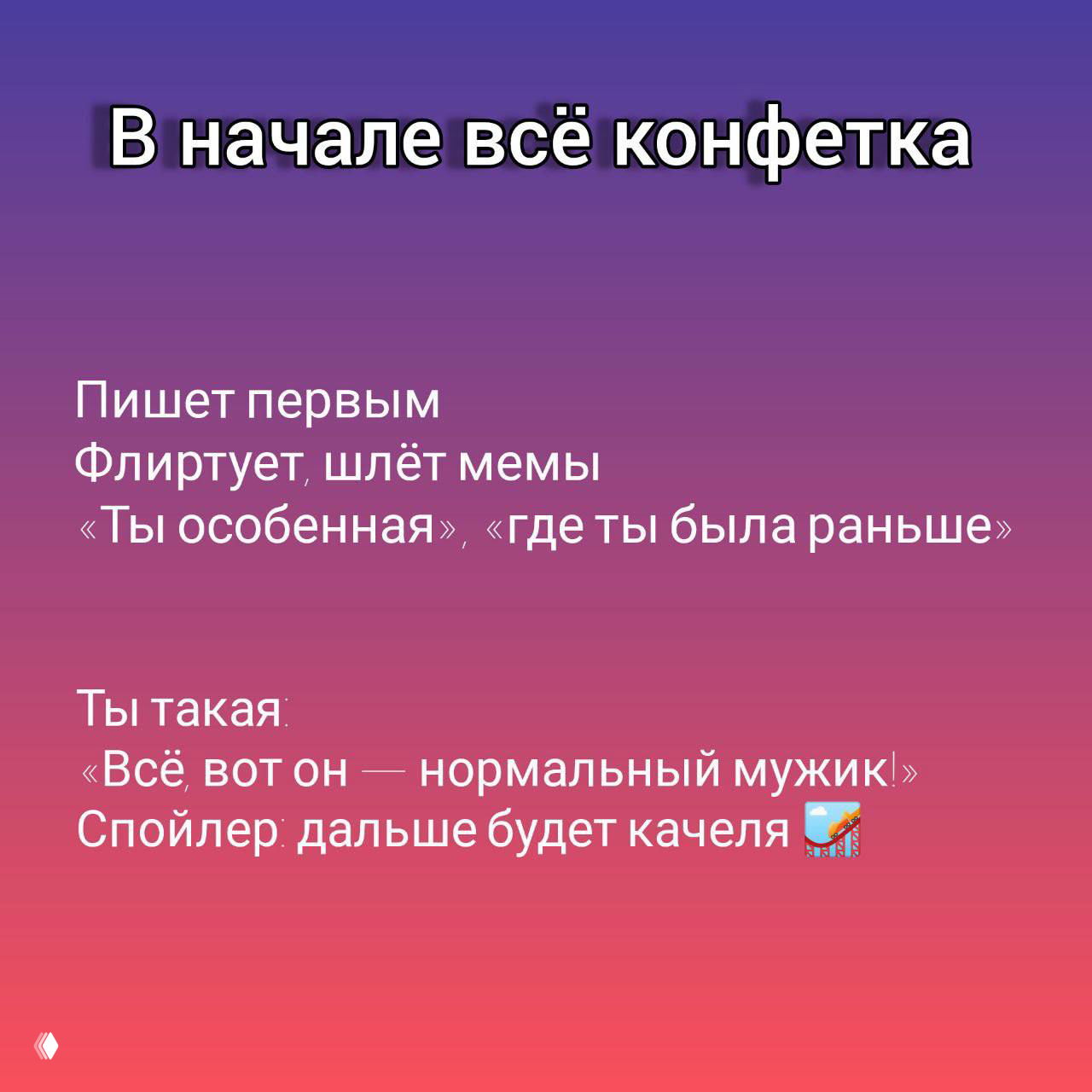 Слайд «В начале всё конфетка»: описаны первые проявления — пишет первым, флиртует, комплименты «ты особенная» и предвестники качелей.