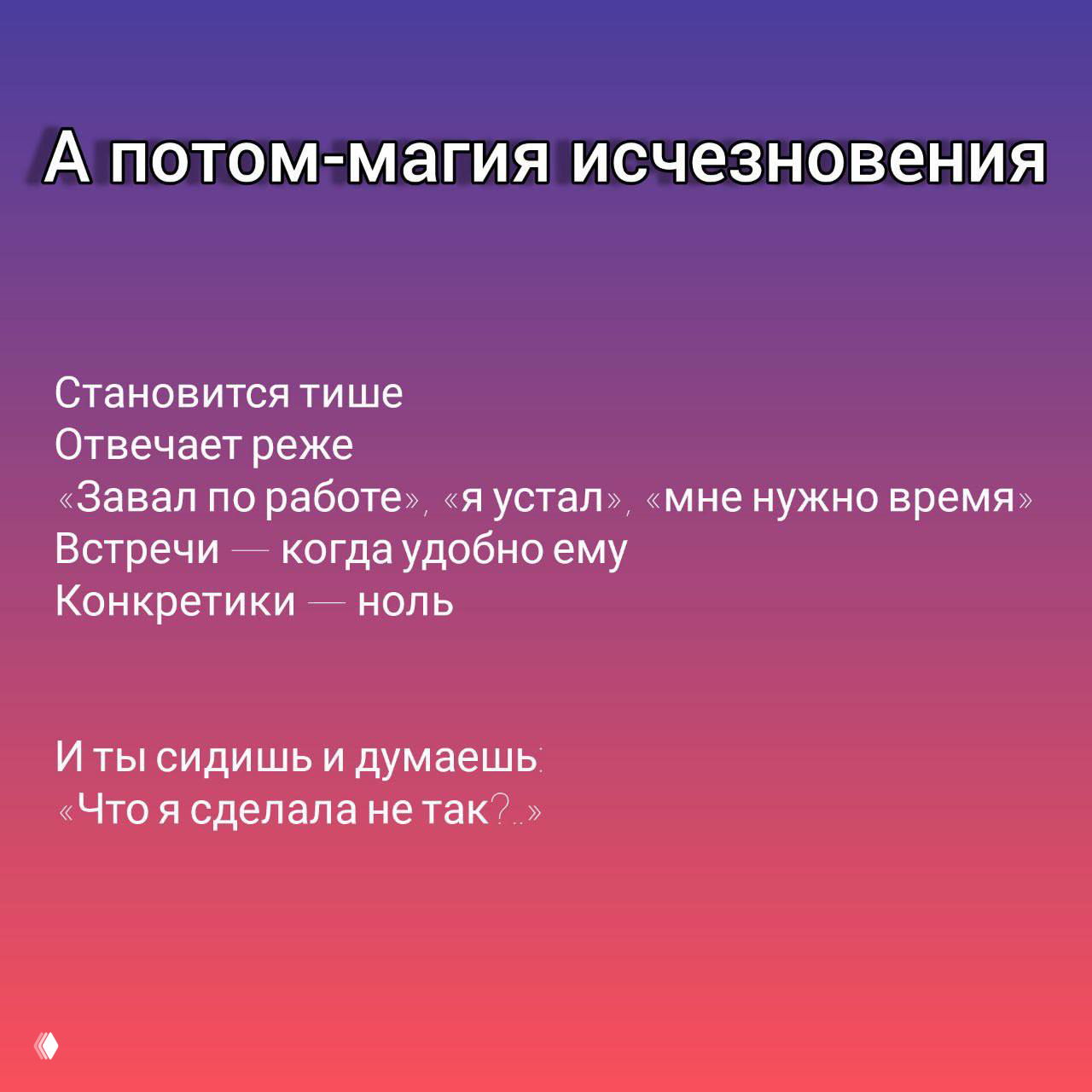 Слайд «А потом — магия исчезновения»: текст о том, что он становится тише, отвечает реже и даёт отговорки — визуально крупный заголовок.