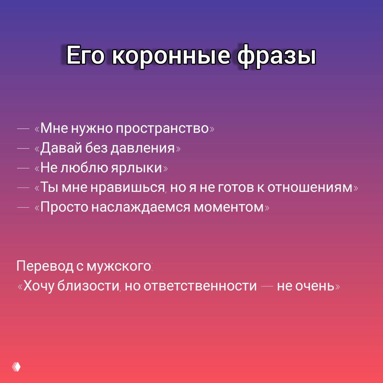 Слайд с заголовком «Его коронные фразы»: перечень фраз «мне нужно пространство», «давай без давления», и перевод их смысла.