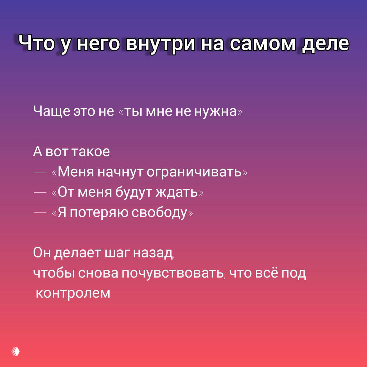 Слайд о внутреннем состоянии избегающего: страх ограничения, ожиданий и потери свободы; он делает шаг назад, чтобы сохранить контроль.