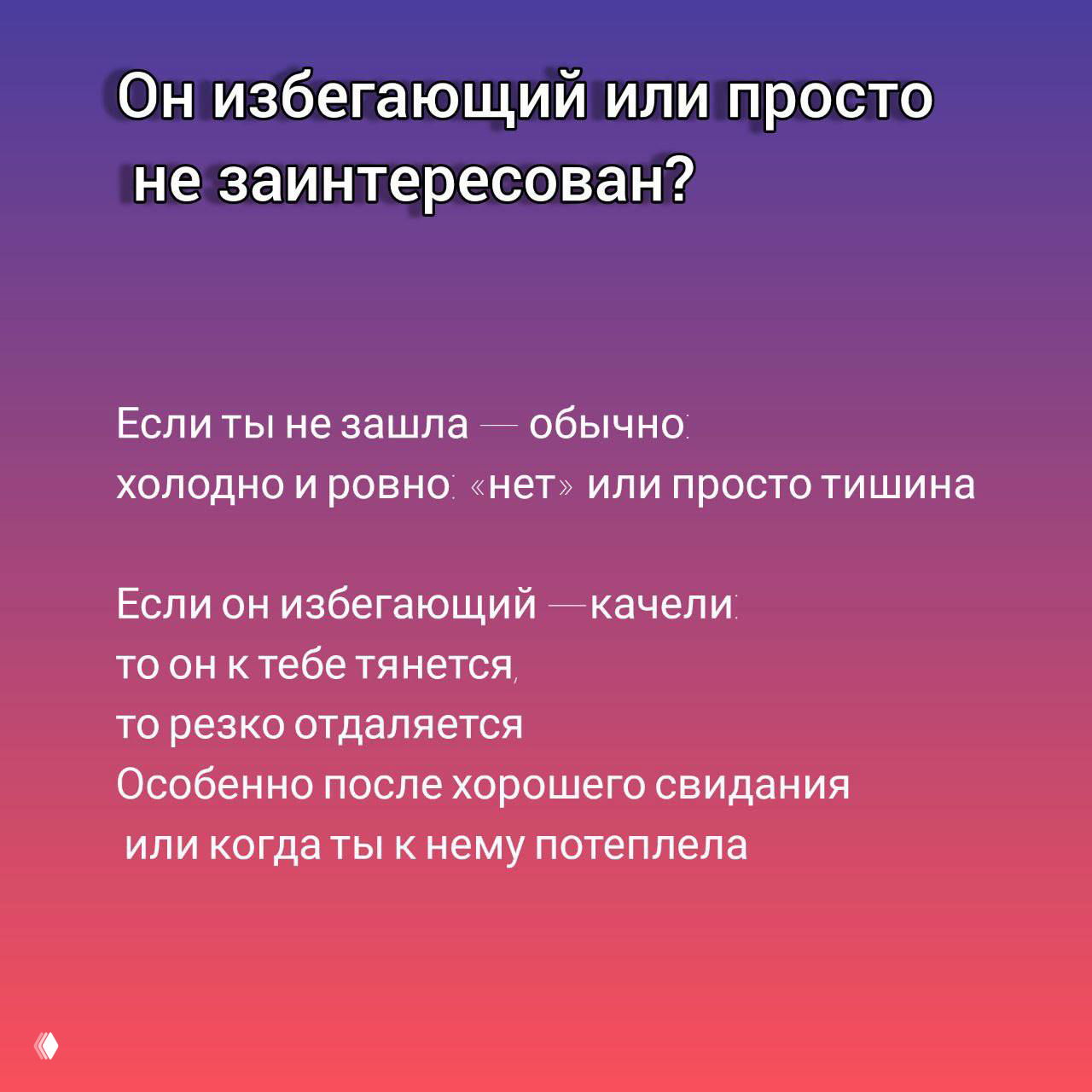 Слайд-разбор: как отличить незаинтересованность от избегающего поведения — холодность против качелей и отдаления после хорошего свидания.