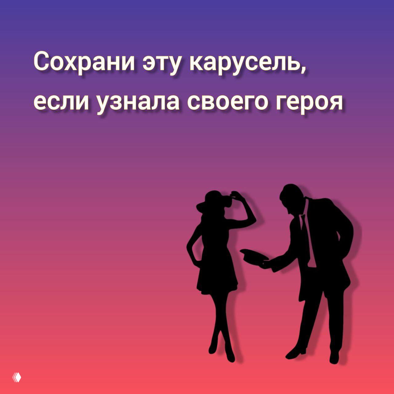 Заключительный слайд: призыв сохранить карусель, крупный заголовок и силуэты мужчины и женщины на градиентном фоне — заключение поста.