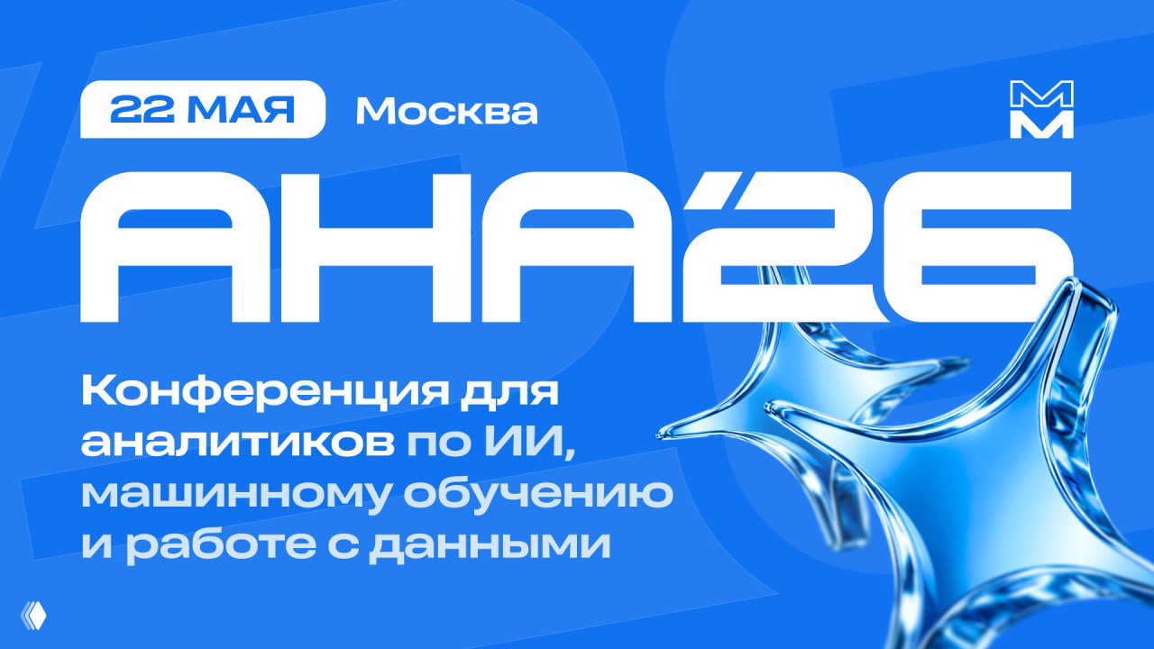 АНА’26 — конференция по продуктовой аналитике и AI