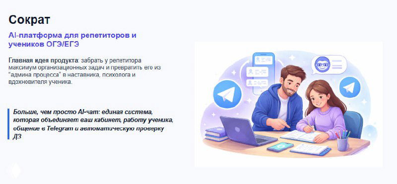 Сократ — AI‑платформа для репетиторов и учеников