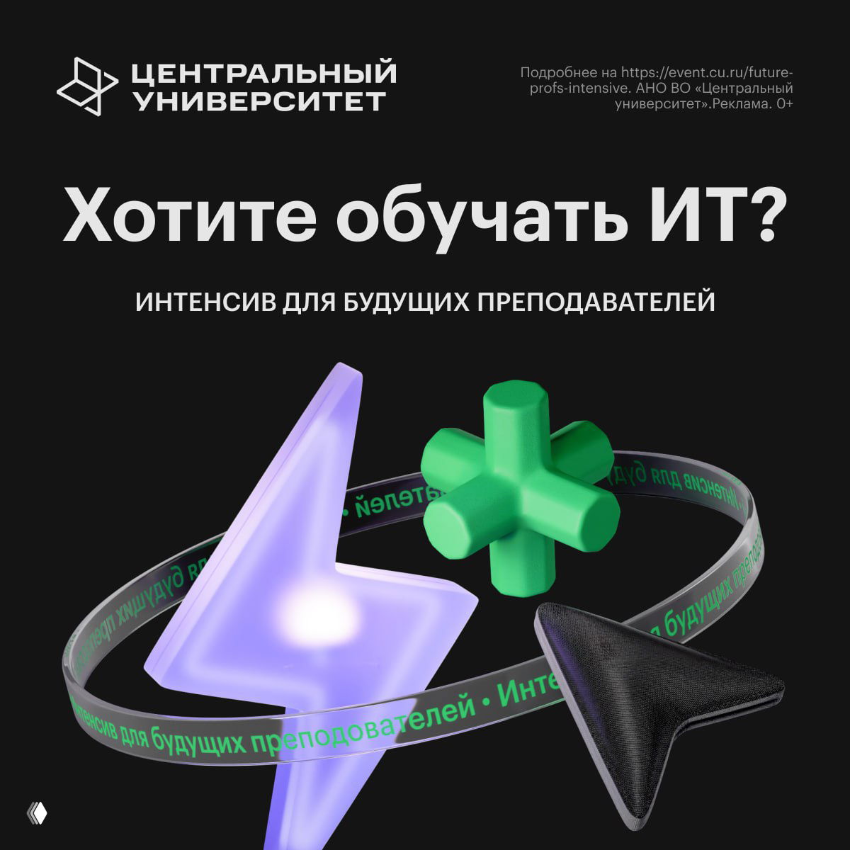 Интенсив для будущих преподавателей ИТ (Центральный университет)