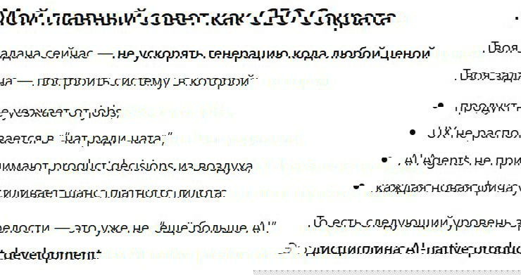 AI-native product development — мысль из практики