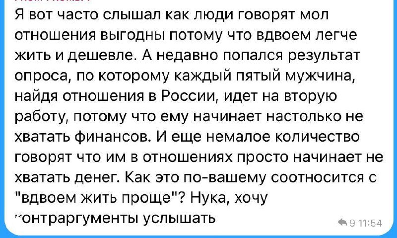 Скриншот переписки с текстом об опросе: каждый пятый мужчина в отношениях берется за вторую работу из‑за нехватки денег, комментарии о выгоде совместной жизни.