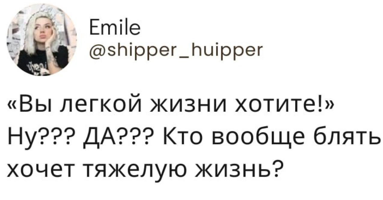 Скриншот твита с фразой «Вы лёгкой жизни хотите!» — эмоциональный комментарий о желании комфорта и нежелании тяжелой жизни.