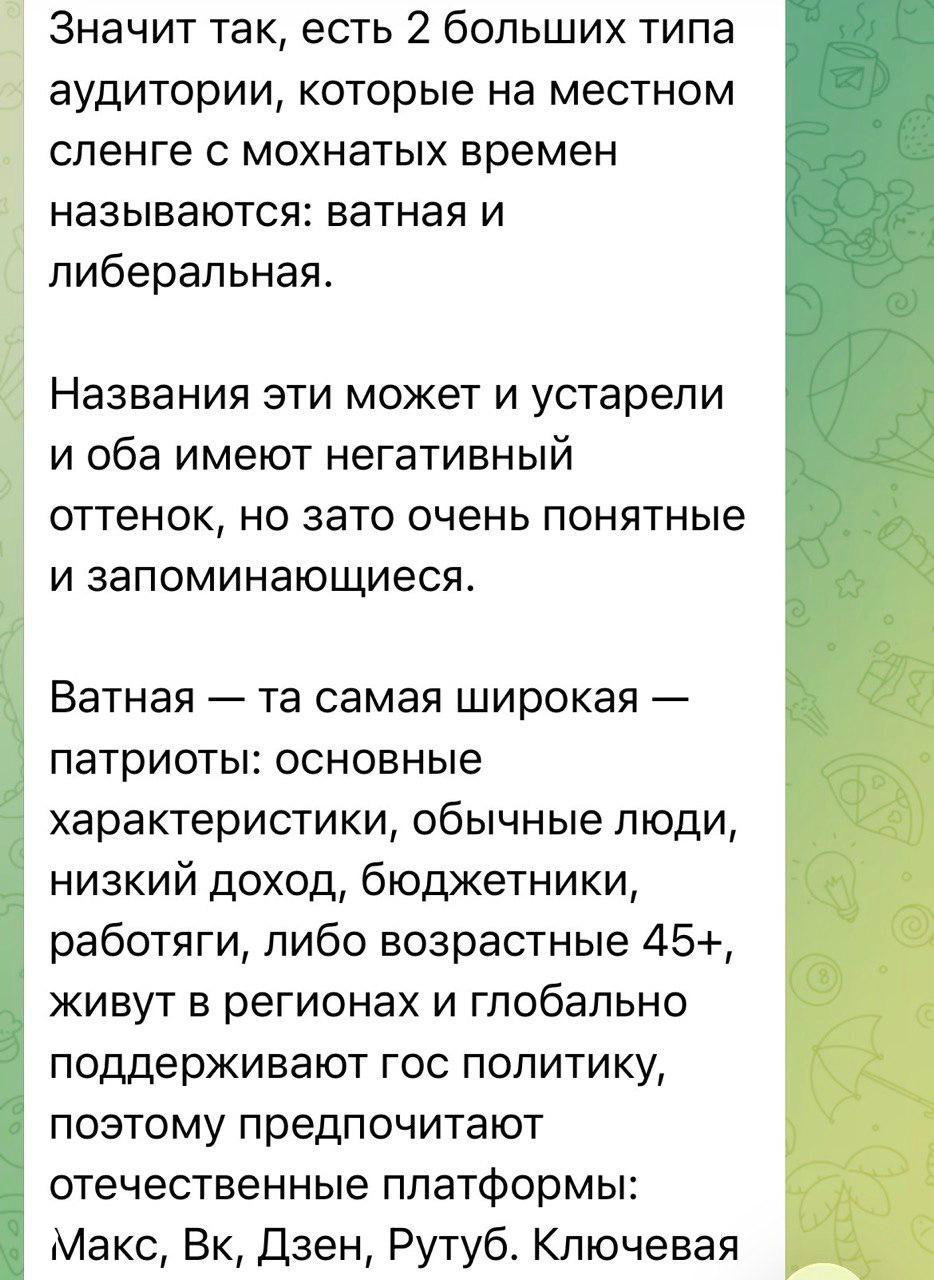 Скриншот поста: второй фрагмент текста про «ватную» и «либеральную» аудитории, видна вертикальная полоса фона мессенджера и текстовые блоки.
