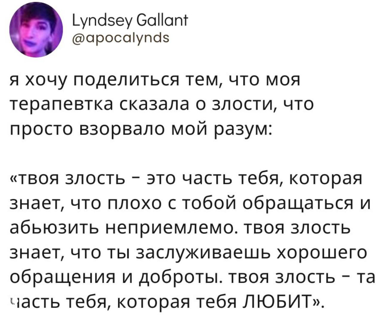 Скриншот твита с цитатой терапевта о злости как части себя; виден аватар пользователя Lyndsey Gallant и текст на белом фоне.
