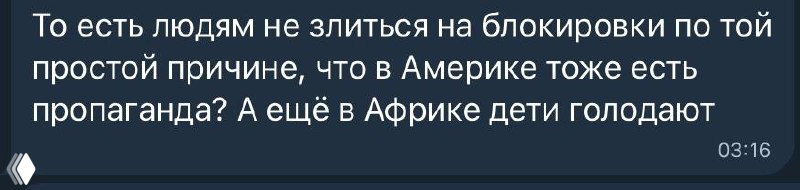 Скриншот сообщения в мессенджере с тёмным интерфейсом: фрагмент текста про злость на блокировки, упоминание пропаганды и голода в Африке.