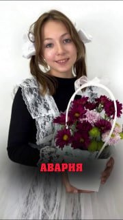 Вертикальное фото: Катя в школьной форме держит корзину с цветами, снимок помечен как иллюстрация к аварии, энергичный портрет до травмы.