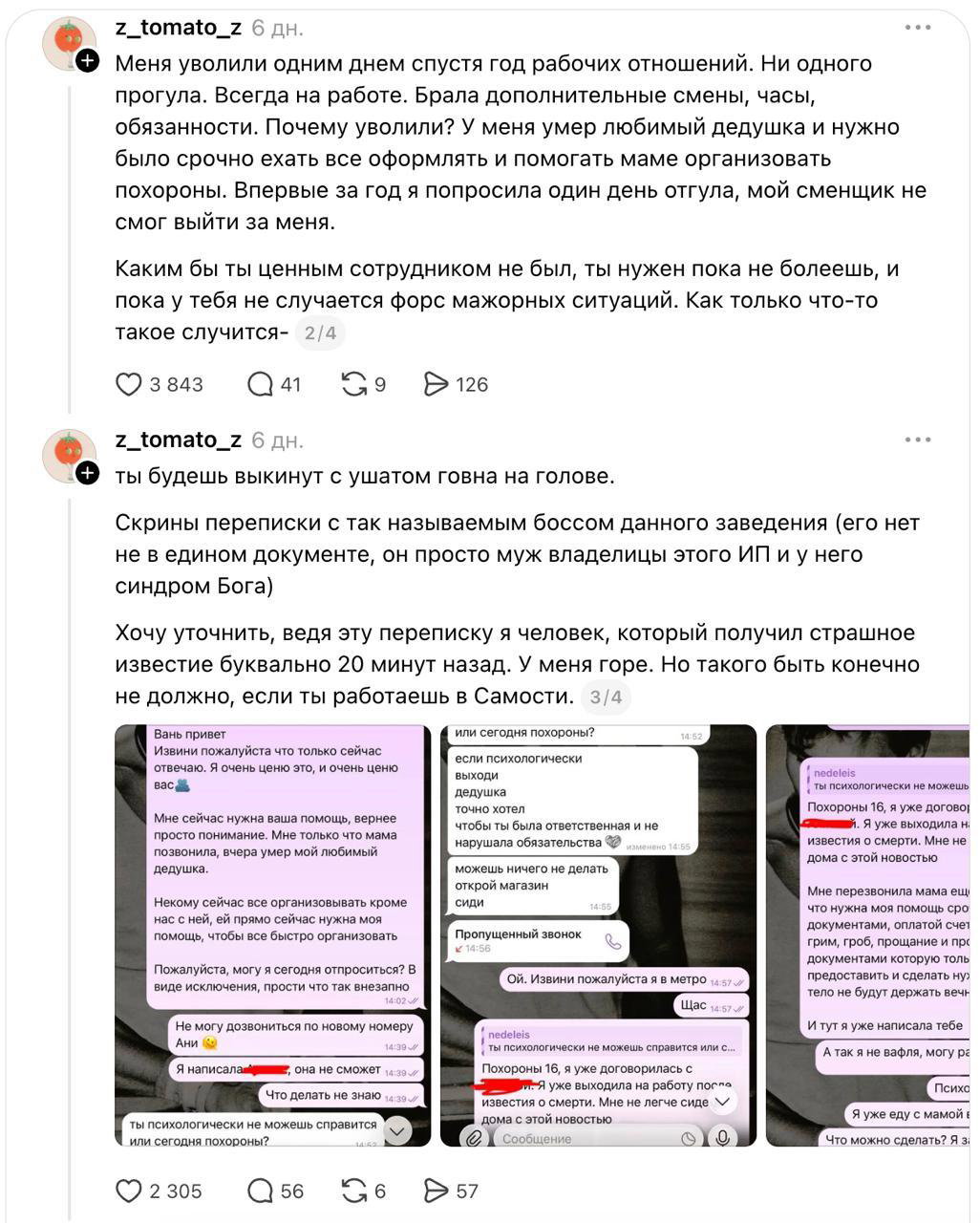 Серия скриншотов с деталями переписки: сообщения о просьбе отпуска, причина смерти дедушки и реакция работодателя в чате магазина одежды.