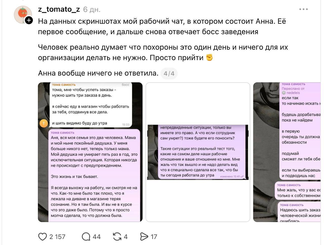 Коллаж с рабочим чатом и сообщениями, где видно, что собеседники обсуждают необходимость прийти на работу в день похорон и отсутствие поддержки.