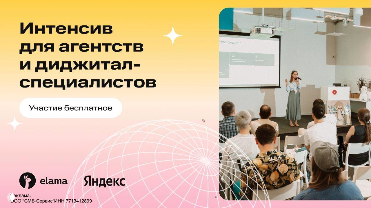 Интенсив eLama: рост для агентств и digital‑специалистов