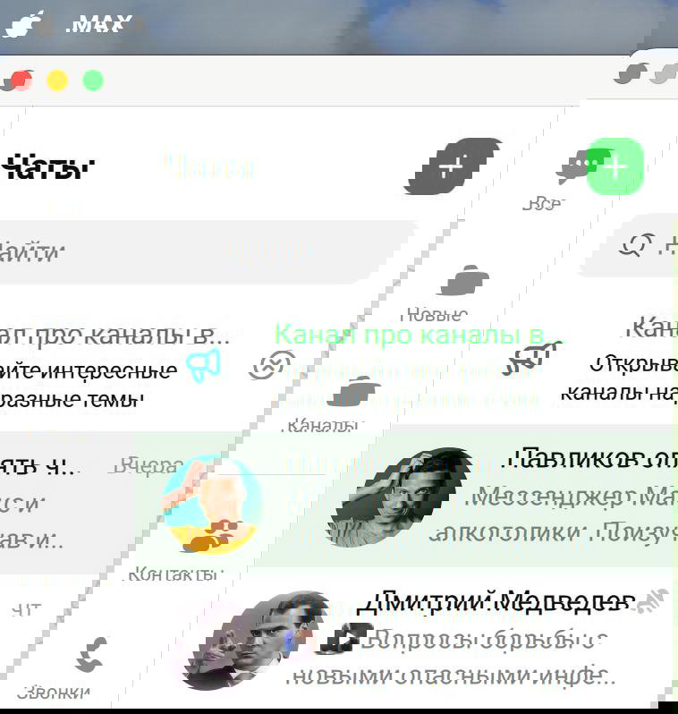Скрин окна приложения Max с перечнем чатов: видны канал «Павликов опять что-то написал» и профиль Дмитрия Медведева — пример нативной интеграции.